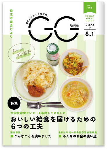 狛江市 市議会だよりGG_