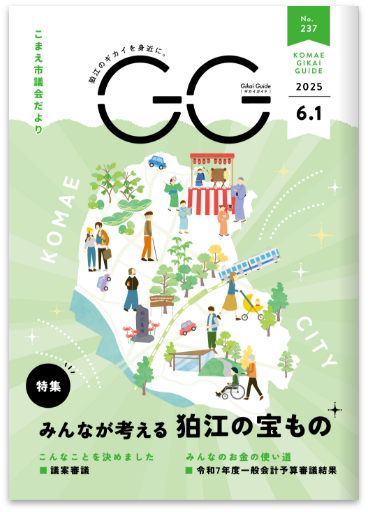 狛江市 市議会だよりGG_