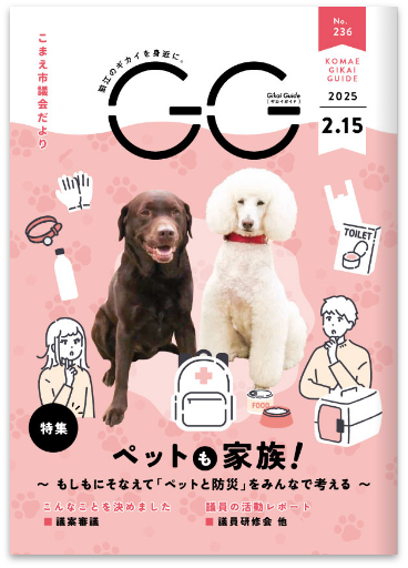 狛江市 市議会だよりGG_