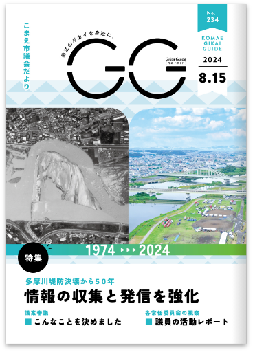 狛江市 市議会だよりGG_
