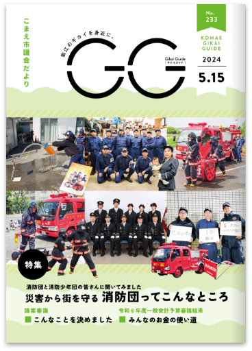 狛江市 市議会だよりGG_