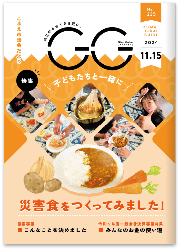 狛江市 市議会だよりGG_