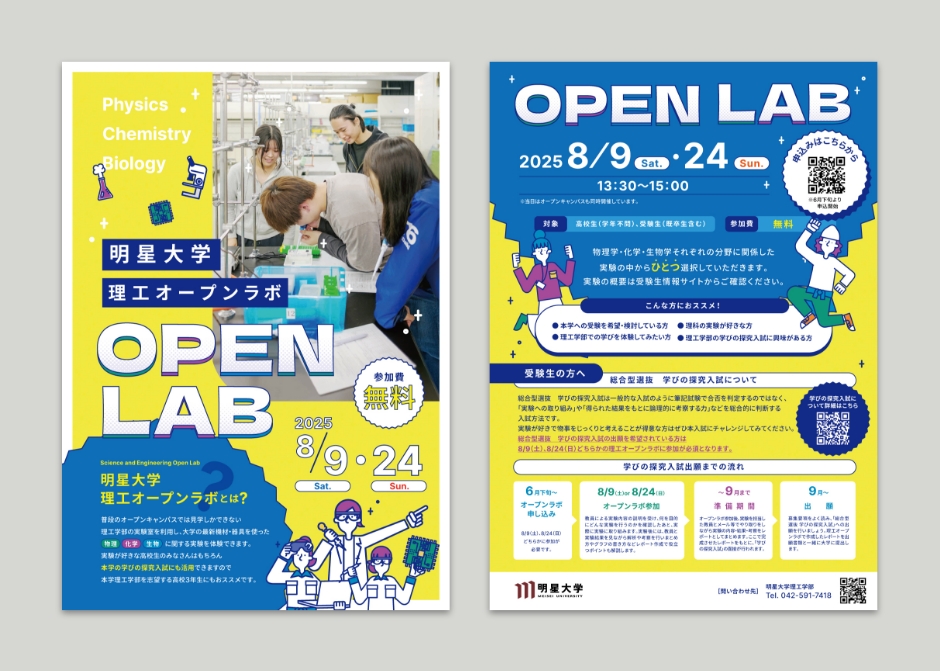 理工学部オープンラボチラシ_