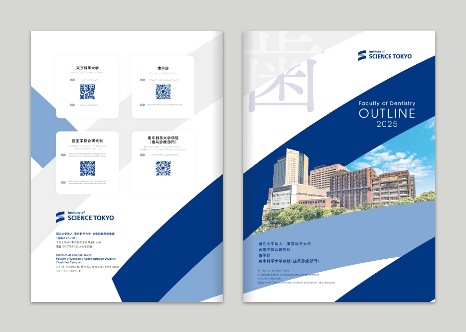 東京科学大学 歯学部概要2025_