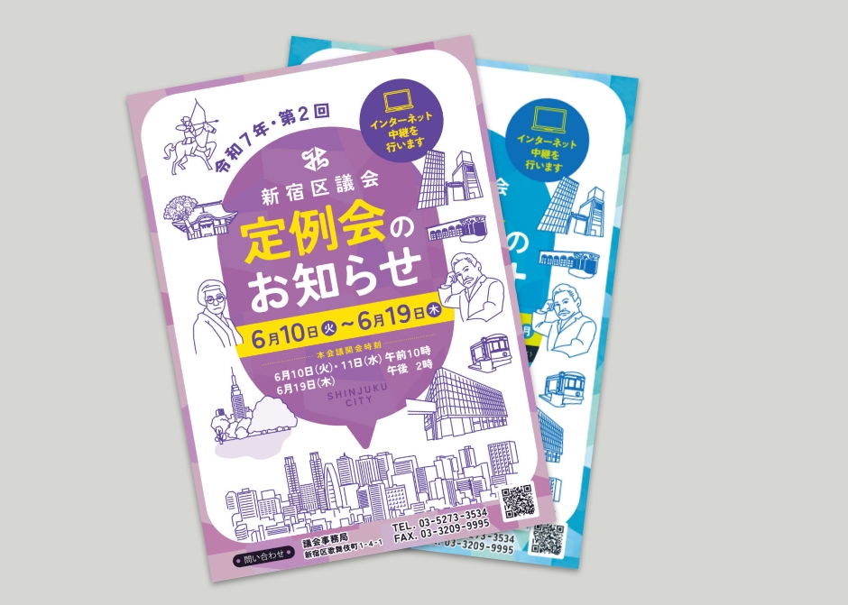 新宿区議会定例会開会周知用ポスター_