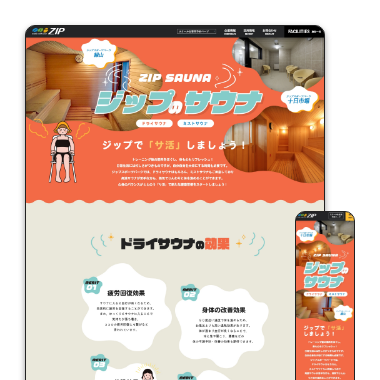 ジップのサウナ特設サイト