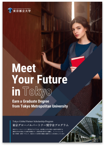 東京グローバルパートナー奨学金チラシ_