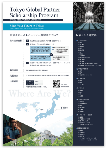 東京グローバルパートナー奨学金チラシ_