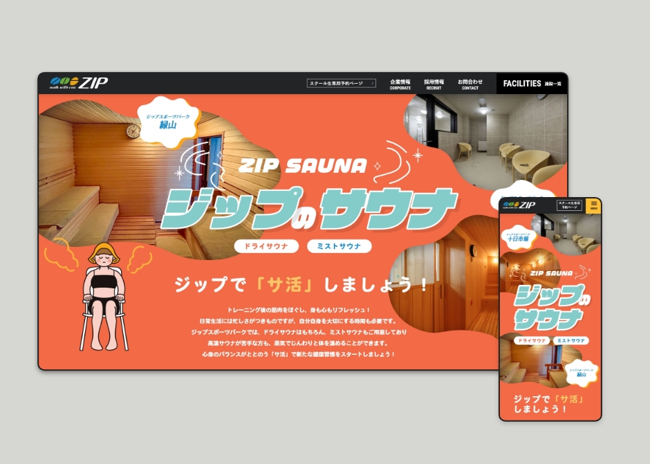 ジップのサウナ特設サイト_