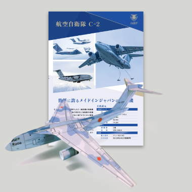 航空自衛隊C-2輸送機ペーパークラフト