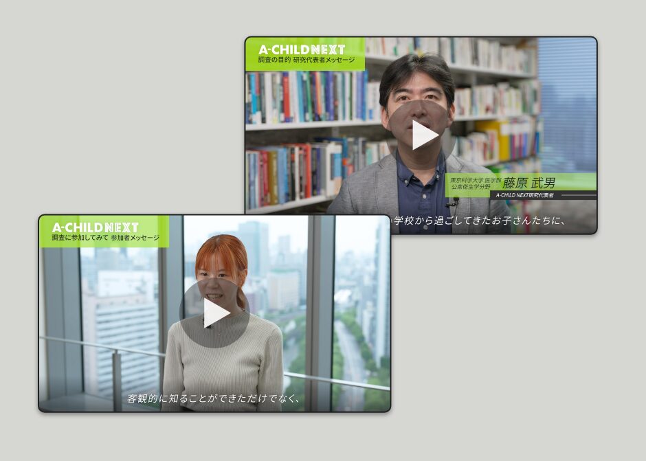 A-CHILD NEXTプロジェクトメッセージ動画_