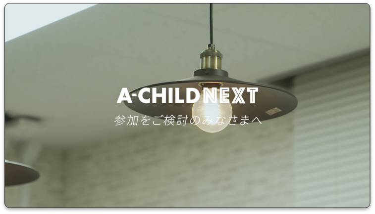 A-CHILD NEXTプロジェクトメッセージ動画_