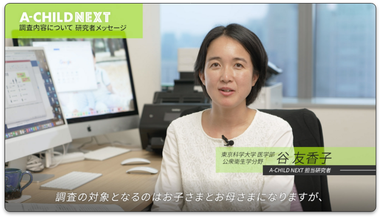 A-CHILD NEXTプロジェクトメッセージ動画_