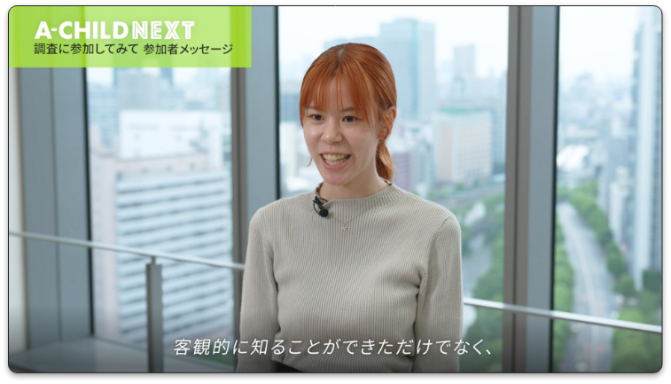 A-CHILD NEXTプロジェクトメッセージ動画_