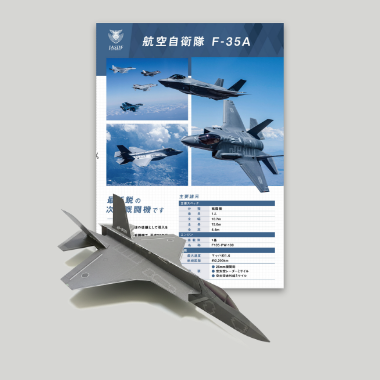 航空自衛隊F35ペーパークラフト