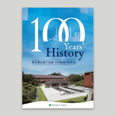 東京都区部下水道・下水処理100年史