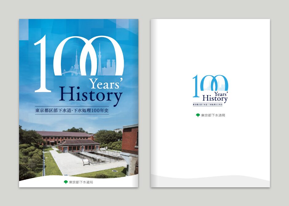 東京都区部下水道・下水処理100年史_