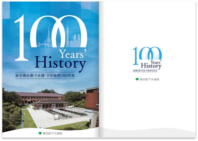 東京都区部下水道・下水処理100年史_