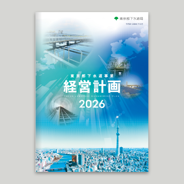 東京都下水道局 経営計画2026