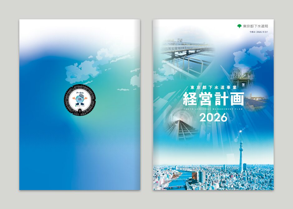 東京都下水道局 経営計画2026_
