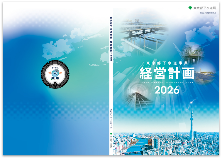 東京都下水道局 経営計画2026_