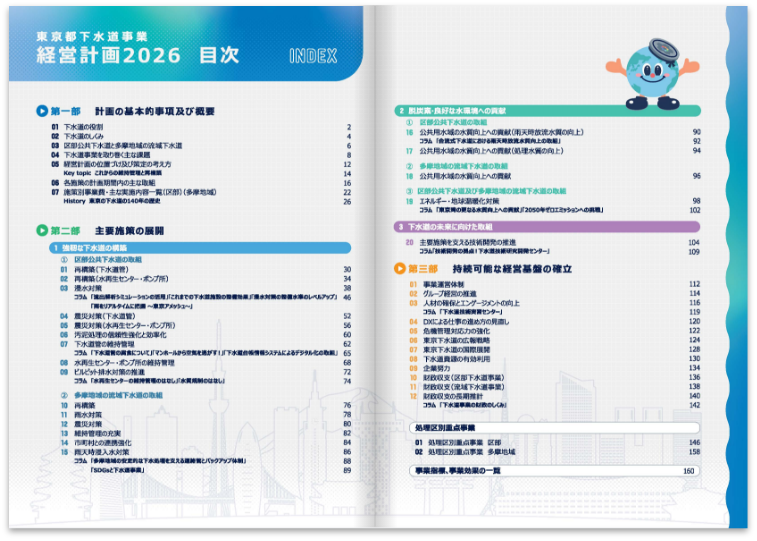 東京都下水道局 経営計画2026_