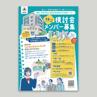 若者による検討会メンバー募集チラシ