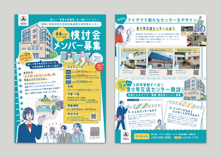 若者による検討会メンバー募集チラシ_