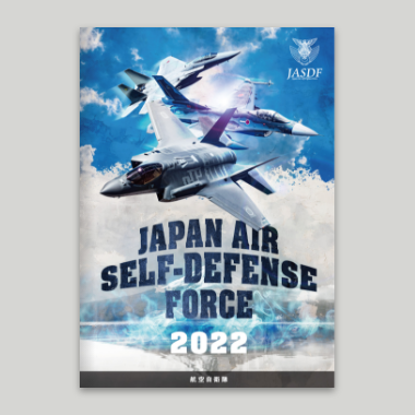 航空自衛隊パンフレット2022