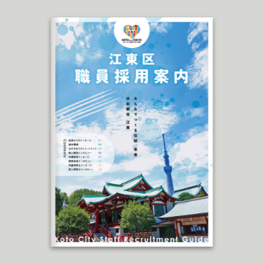 江東区職員採用案内パンフレット