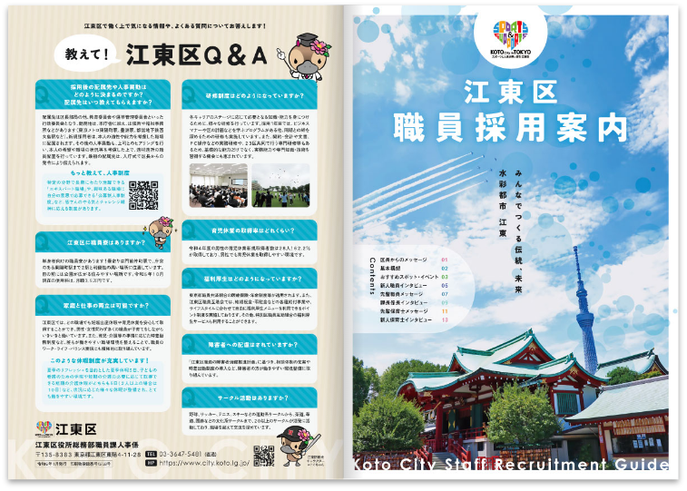 江東区職員採用案内パンフレット_