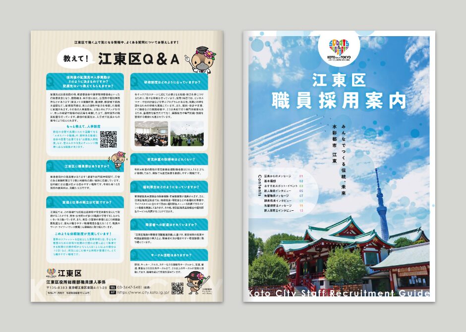 江東区職員採用案内パンフレット_