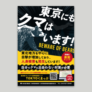 熊出没注意啓発チラシ2種