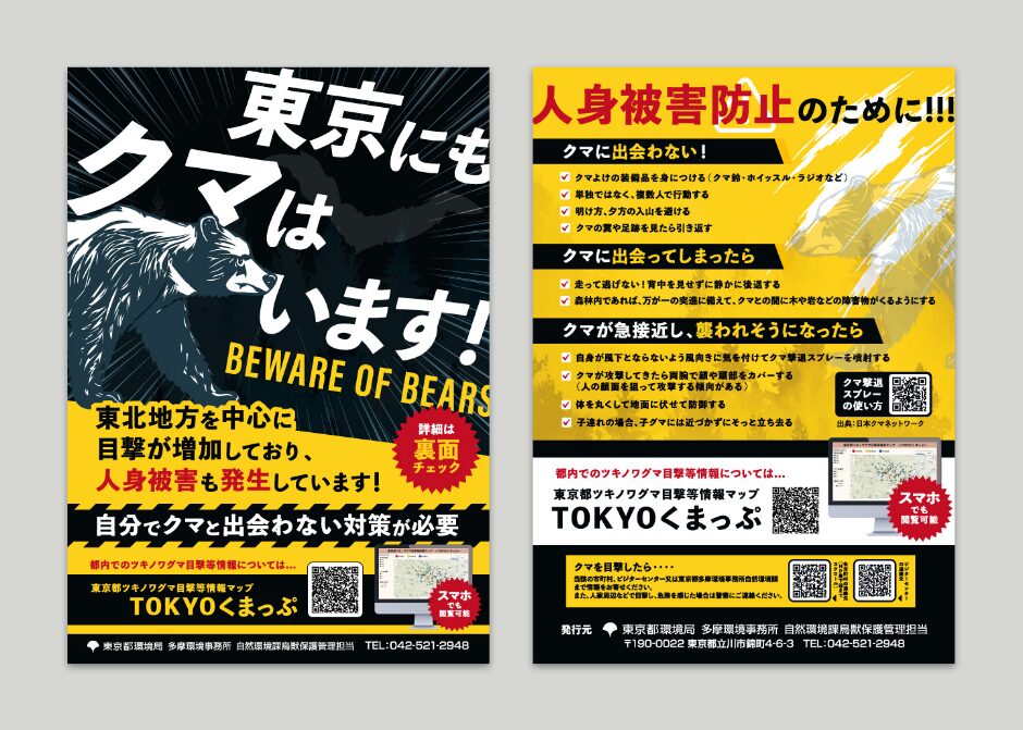 熊出没注意啓発チラシ2種_