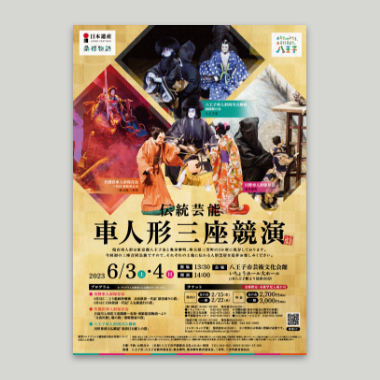 伝統芸能-車人形三座競演チラシ