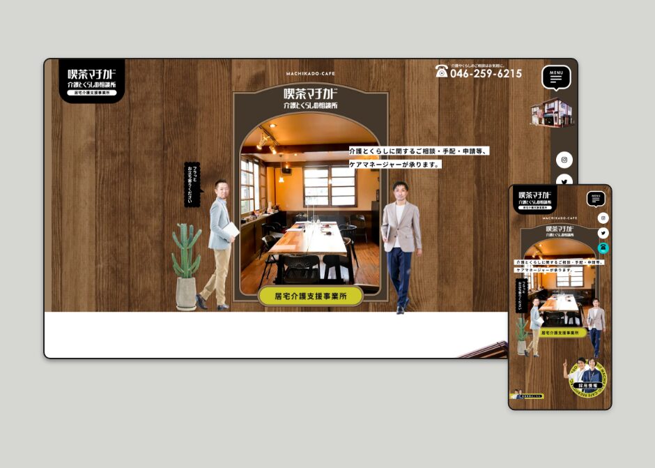 介護支援事業所「喫茶マチカド」 WEBサイト_