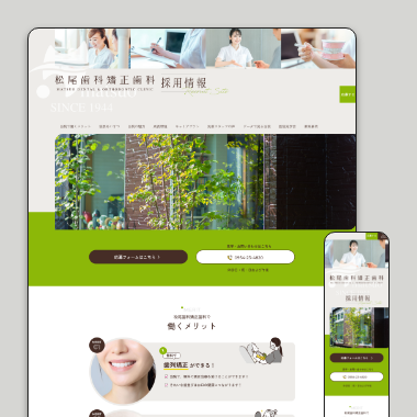 松尾歯科矯正歯科 採用サイト