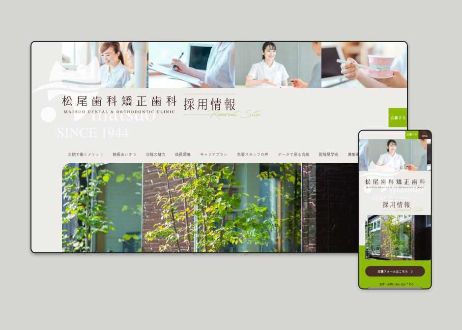 松尾歯科矯正歯科 採用サイト_