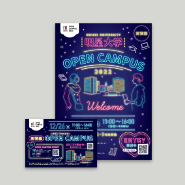 オープンキャンパス 2022　広報物一式