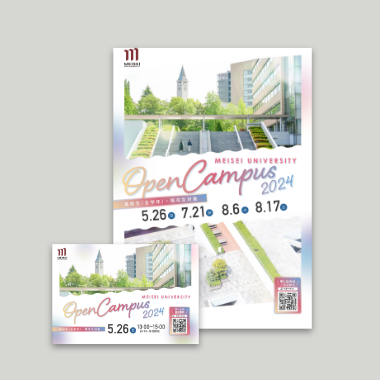 オープンキャンパス 2024　広報物一式
