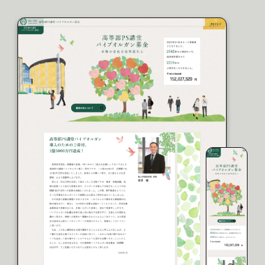 高等部PS講堂パイプオルガン募金 特設サイト