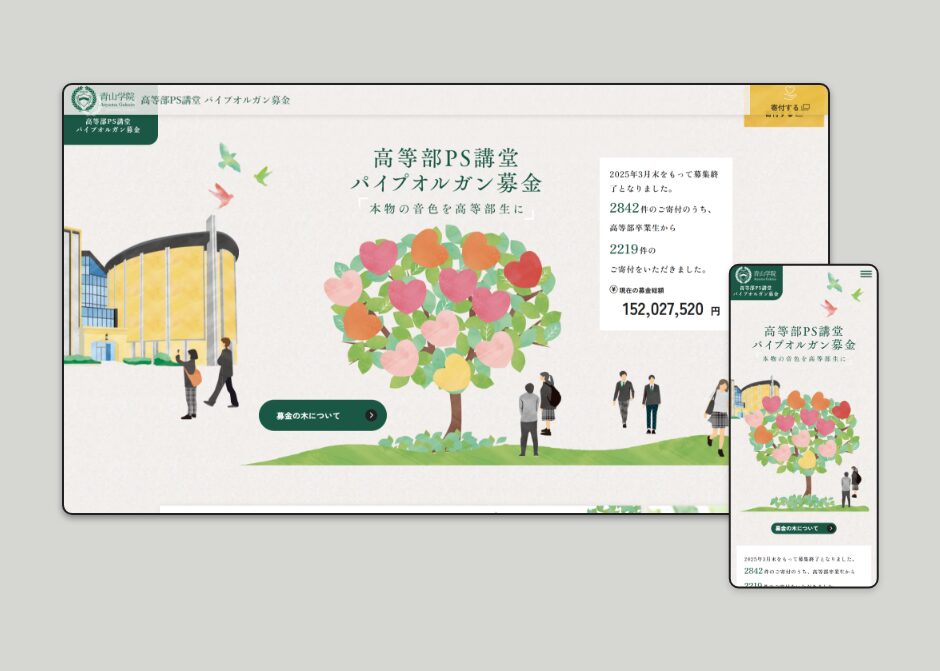 高等部PS講堂パイプオルガン募金 特設サイト_