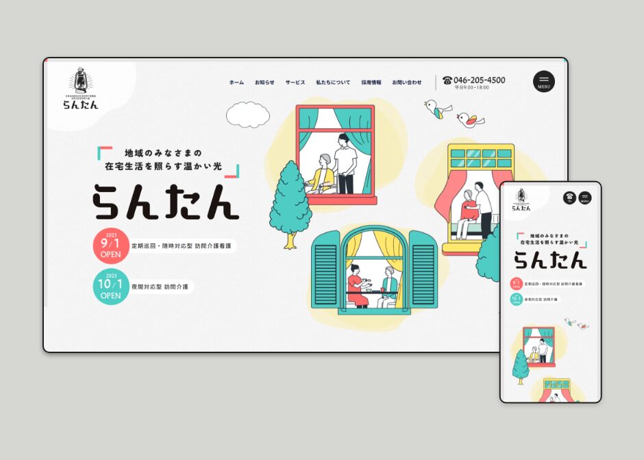 定期巡回随時対応型訪問介護看護/夜間対応型訪問介護「らんたん」 公式WEBサイト_