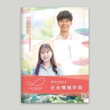 学部案内パンフレット2024