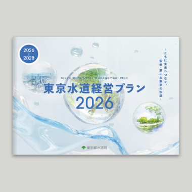 東京都水道局 経営プラン2026