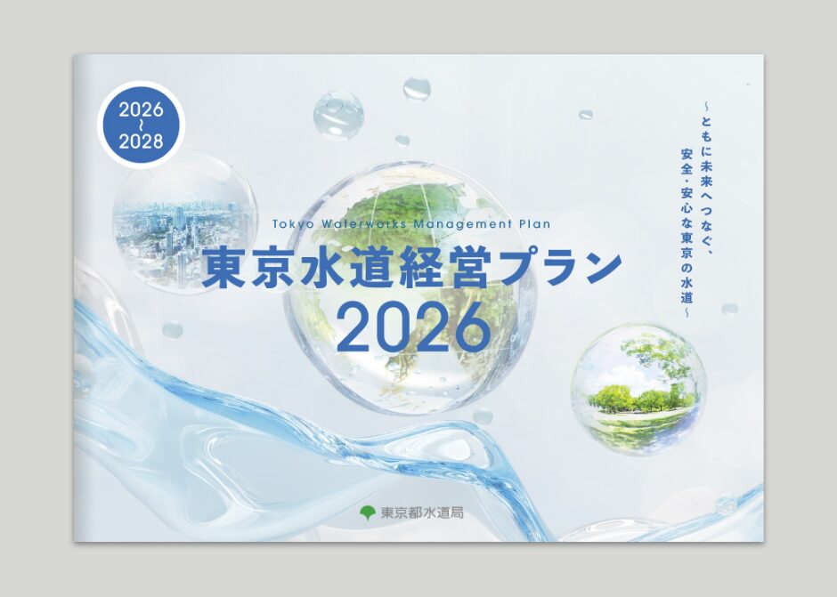 東京都水道局 経営プラン2026_