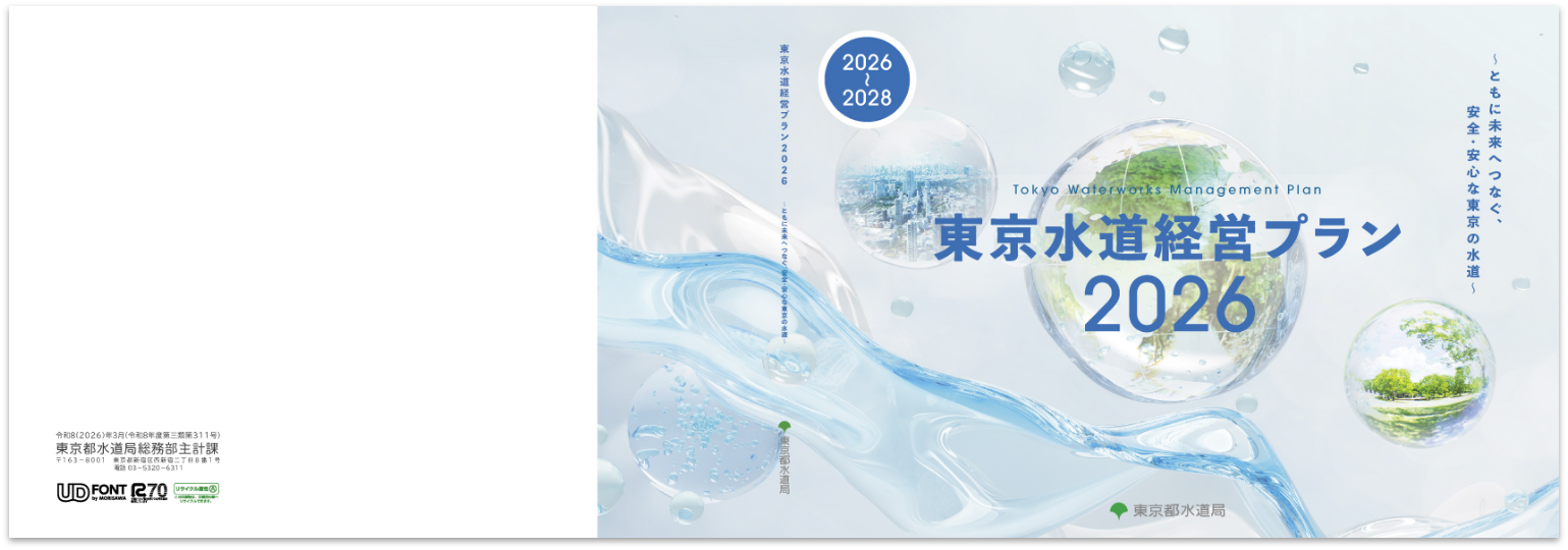東京都水道局 経営プラン2026_