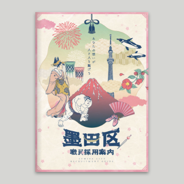 墨田区職員採用案内パンフレット