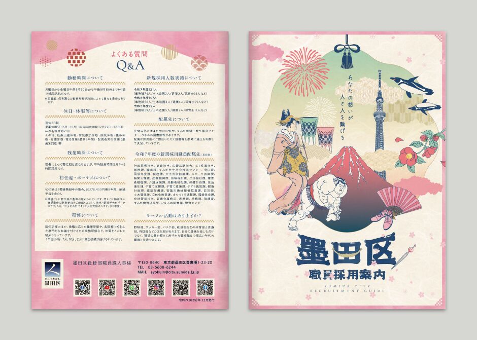 墨田区職員採用案内パンフレット_