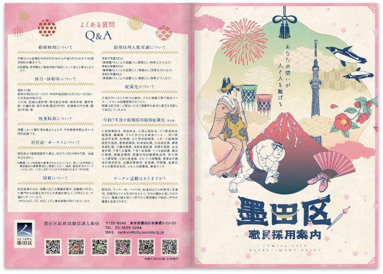 墨田区職員採用案内パンフレット_